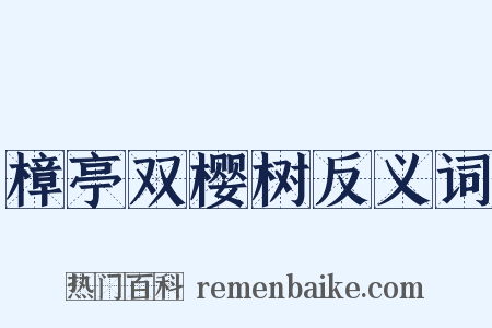 樟亭双樱树反义词是什么意思的图片